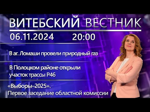 Видео: Витебский вестник. Новости: газ в аг. Ломаши, открыли трассу, комиссия по выборам Президента