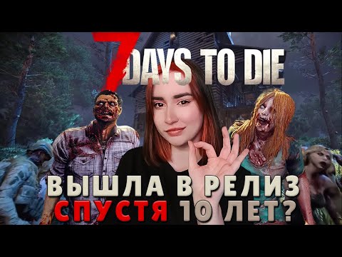 Видео: 7 Days to Die V1.0 EXP ► ВЫЖИЛИ 7 ДНЕЙ И ПОСМОТРЕЛИ ИЗМЕНЕНИЯ