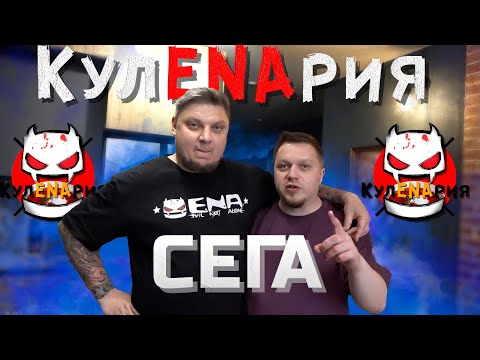 Видео: КулENAрия - СЕГА. Первый гость. Мега-шавуха. Секретный соус.