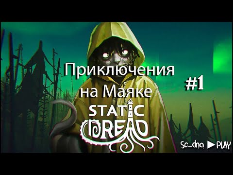 Видео: Мои приключения на Маяке Ч.1 - Static Dread The Lighthouse