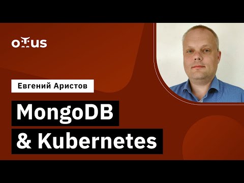 Видео: MongoDB & Kubernetes // Демо-занятие курса «MongoDB»