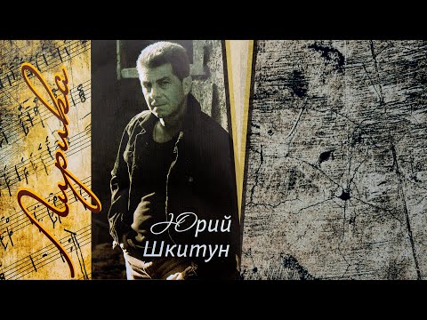 Видео: Лирика - Юрий Шкитун (Лирические песни, Душевные песни)