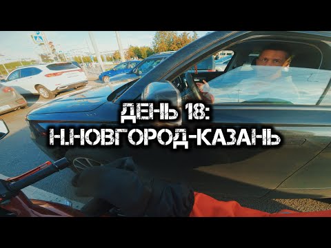 Видео: Большое одиночное мото путешествие: День 18