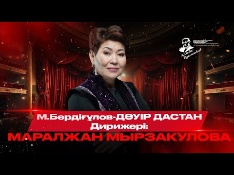 Видео: М.Бердіғұлов-Дәуір Дастан