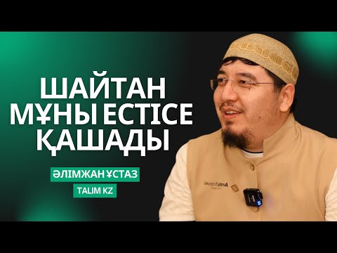 Видео: ШАЙТАН ОСЫНЫ ЕСТІСЕ ҚАШАДЫ | ӘЛІМЖАН БЕКБОЛҰЛЫ