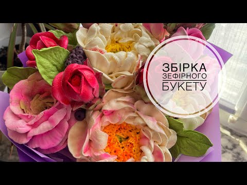 Видео: Збираємо зефірний букет 💐❤️ 