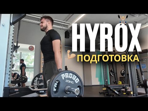 Видео: ПОДГОТОВКА ЗА HYROX ЕП.1 | ТРЕНИРОВКА ЗА ГОРНА ЧАСТ
