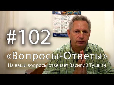 Видео: "Вопросы-Ответы", Выпуск #102 - Василий Тушкин отвечает на ваши вопросы