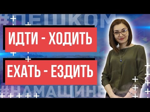 Видео: RUSTILI O'ZBEKLAR UCHUN. ИДТИ - ХОДИТ , ЕХАТЬ - ЕЗДИТЬ КАЕРДА ИШЛАТИЛАДИ?