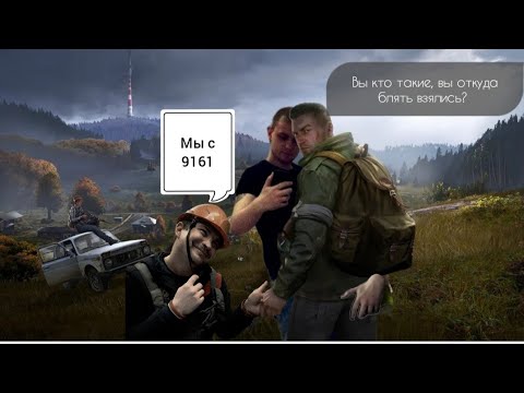 Видео: dayz ps5 мы с 9161 #dayz #dayzstandalone #dayzgameplay