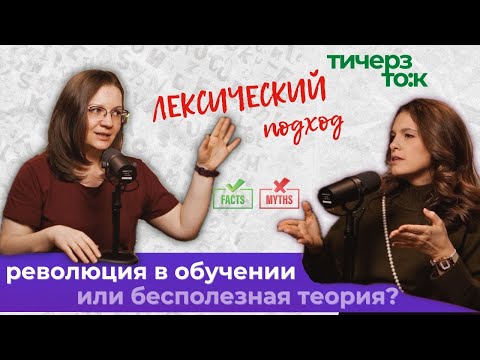 Видео: ЛЕКСИЧЕСКИЙ ПОДХОД: как он меняет преподавание? Разбираемся с Дарьей Масловской