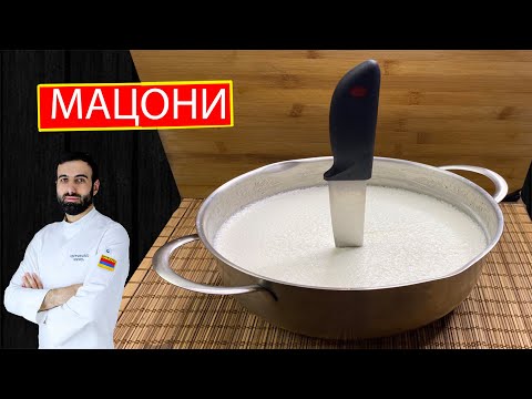 Видео: Как готовить мацони Մածուն macun