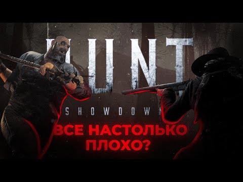 Видео: HUNT SHOWDOWN - ВЗГЛЯД НОВИЧКА В 2024 ГОДУ | Опасения, оказавшиеся преувеличением