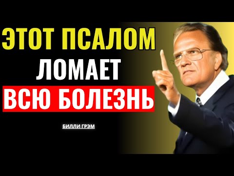 Видео: Этот псалом уничтожает все недуги — Билли Грэм