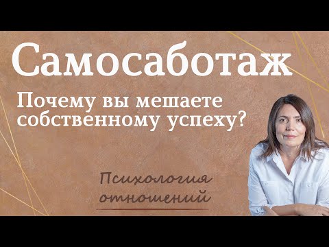 Видео: Самосаботаж