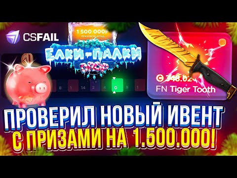 Видео: РАЗБОР НОВОГО ИВЕНТА с ПРИЗАМИ на 1.500.000 и МОИ ПОСЛЕДНИЕ ПОПЫТКИ ОКУПИТЬСЯ на CSFAIL в 2024 ГОДУ!