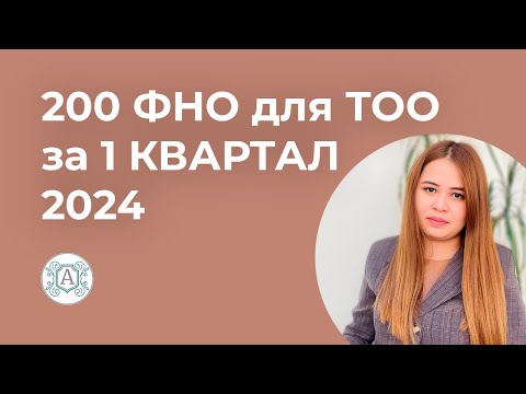 Видео: 200.00 ФНО за 1 квартал 2024 г для ТОО на общеустановленном режиме! Инструкция!