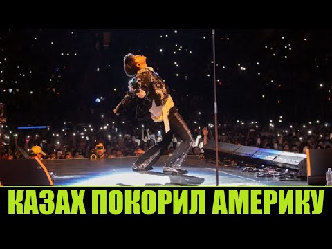 Видео: ДИМАШ СНОВА ПОКОРИЛ АМЕРИКУ / КОНЦЕРТ В НЬЮ ЙОРКЕ. США