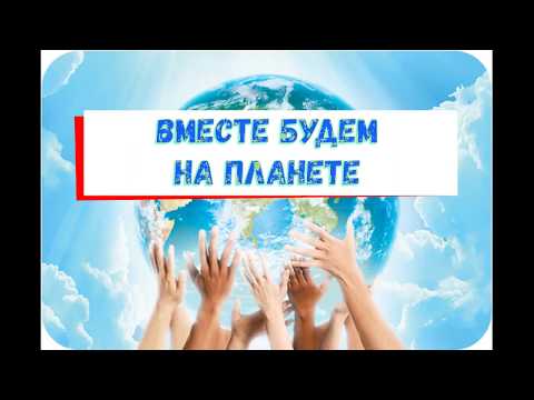 Видео: Вместе будем на планете (слова)