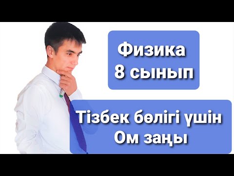 Видео: Тізбектің бір бөлігі үшін Ом заңы #Ом_заңы  #Физика_ 8_сынып #Ток_күші #Кернеу #Кедергі