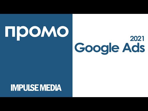 Видео: Google Ads промоция (v.1)