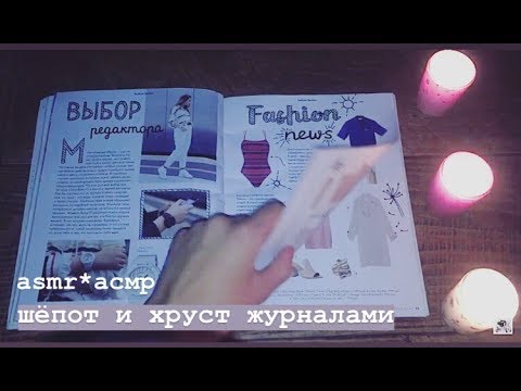 Видео: asmr*асмр 💕 ШЁПОТ И ПЕРЕЛИСТЫВАНИЕ ЖУРНАЛЬЧИКАМИ ELLE GIRL 💕
