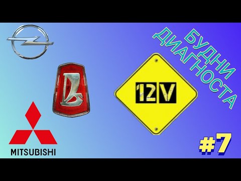 Видео: Будни диагноста выпуск #7. Mitsubishi lancer IX, Opel Astra, Priora.