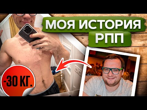 Видео: Мой опыт РПП и похудения! / Как ПОХУДЕТЬ и удерживать вес без вреда для здоровья?