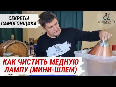 Видео: КАК ЧИСТИТЬ МЕДНЫЙ ШЛЕМ (ЛАМПУ) без кипячения и лишних забот!