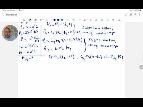 Видео: Температурасы 20°С болатын 2,8л суы бар ыдысқа m= 6кг,t=460°С  болат салынды. Физика.Жексен ағай.