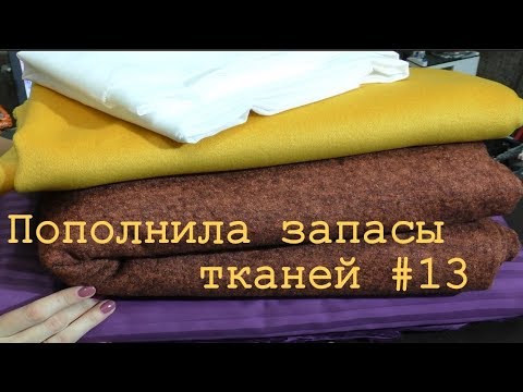 Видео: Пополнила запасы тканей 13. Пальтовые, постельные.