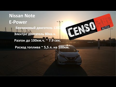 Видео: Особое мнение о Ниссан Ноут E-Power