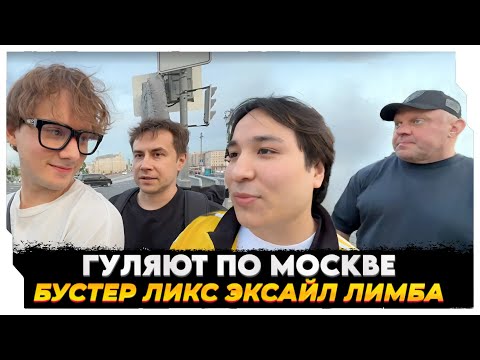 Видео: БУСТЕР РОФЛИТ НАД ЛИМБОЙ feat. ЛИКС, ЭКСАЙЛ • IRL-СТРИМ