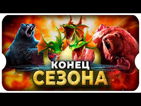 Видео: БОЛЬШОЙ ИТОГ СЕЗОНА 1+ ⚔ игра Call of Dragons