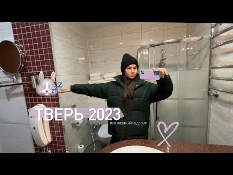 Видео: vlog / соревнования тверь 2023 или жесткий недосып 🫠