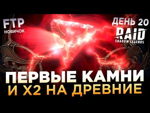 Видео: КАМНИ И Х2 НА ДРЕВНИЕ ОСКОЛКИ НА АККЕ НОВИЧКА БЕЗ ДОНАТА | День 20 | Ур. 43 | RAID: Shadow Legends