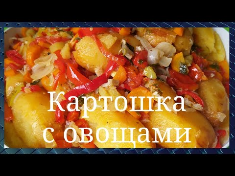 Видео: Такую картошку съедят за минуту. Картошка с овощами в казане. Можно и в кастрюле. GoodAppetite.