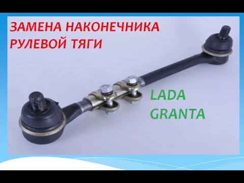 Видео: Как заменить наконечник рулевой тяги на Лада Гранта