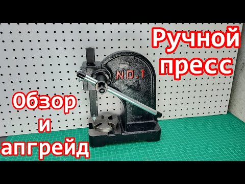 Видео: Ручной пресс номер 1... на нем так написано.