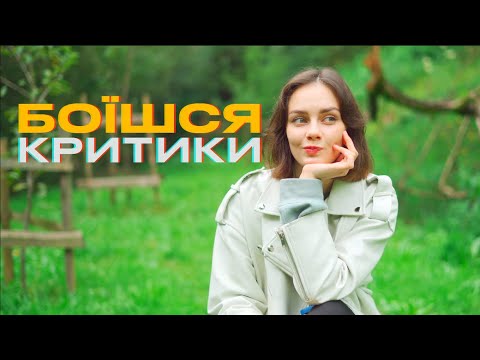 Видео: ЯК ПЕРЕСТАТИ ЗАЛЕЖАТИ ВІД ДУМКИ ІНШИХ?