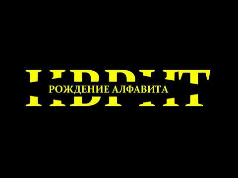 Видео: ИВРИТ: История рождения алфавита. Доктор Леви Шептовицкий