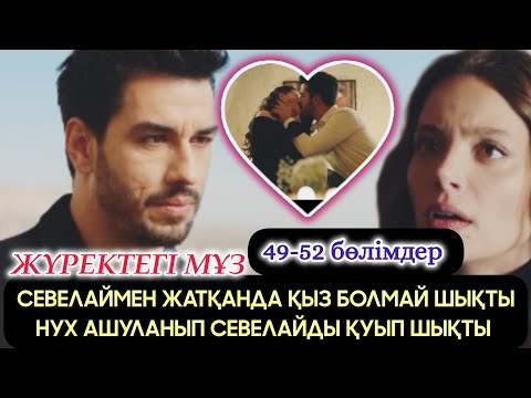 Видео: Жүректегі мұз 49-52 бөлімдер НУХ СЕВЕЛАЙМЕН ЖАТҚАНДА ҚЫЗ БОЛМАЙ  ШЫҚТЫ