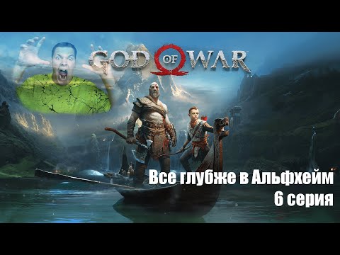 Видео: Все глубже в Альфхейм). ПРОХОЖДЕНИЕ GOD OF WAR 6 СЕРИЯ