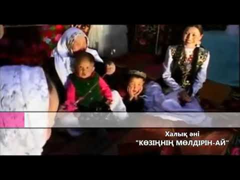 Видео: Көзіңнің мөлдірін-ай караоке