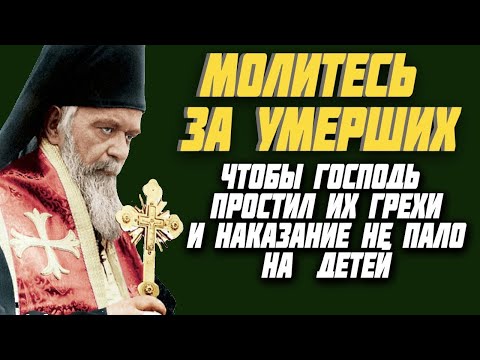 Видео: Когда Господь прощает умерших грешников, тогда их грехи не ложатся на плечи потомков...