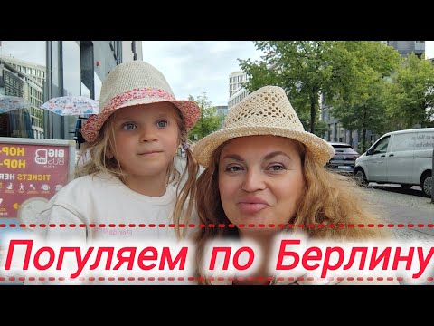 Видео: Погуляем по Берлину #жизнь в Германии #вся Германия #travel Германия 