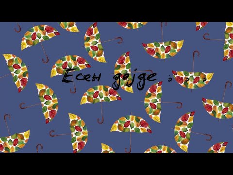 Видео: Есенска песна / Песна за есента /  Лисја паѓаат / London Bridge is falling down