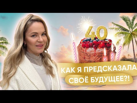 Видео: Мои первые 40 лет! Честно о главном