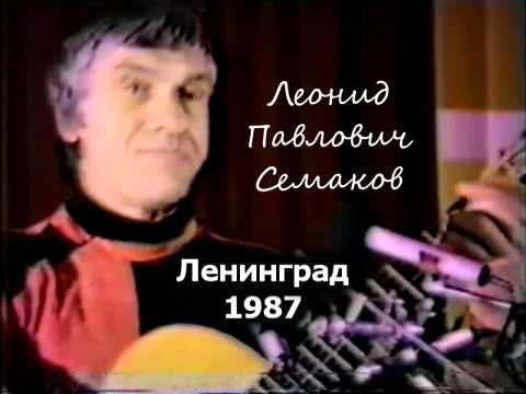 Видео: Л. П. Семаков – Размышления о Судьбе
