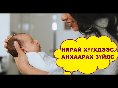 Видео: ШИНЭ ТӨРСӨН НЯРАЙ ХҮҮХЭД - NYARAI HUUHED